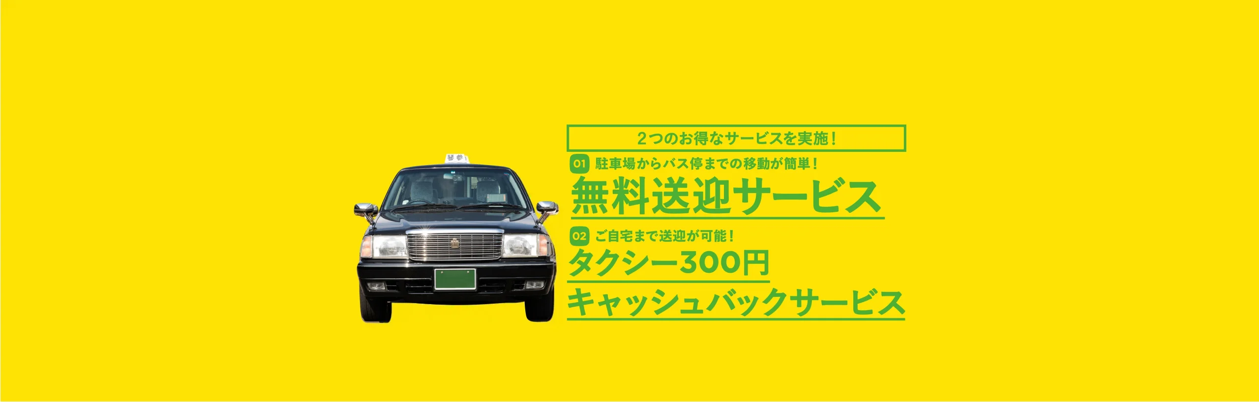 高松空港リムジンバスご利用者限定の無料送迎サービスとタクシー300円キャッシュバックサービス