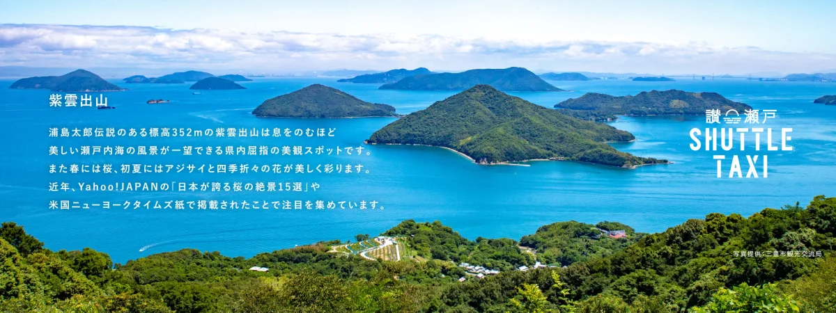 紫雲出山と瀬戸内海を巡るサンセットシャトル