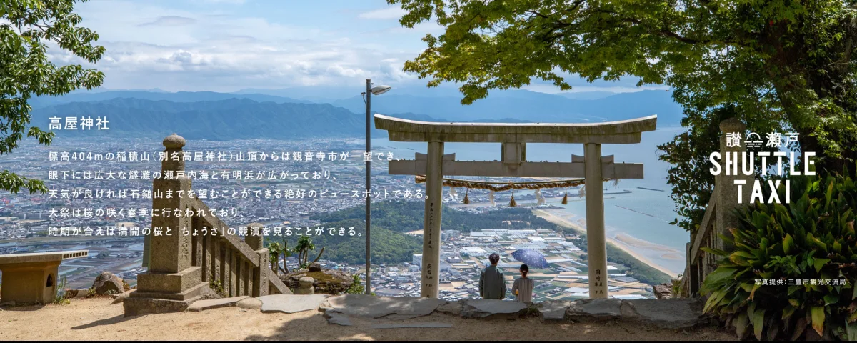 高屋神社を巡るサンセットシャトル