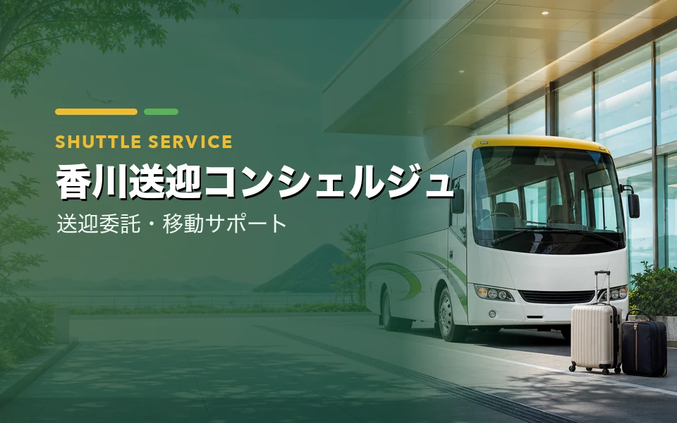 香川送迎コンシェルジュ
