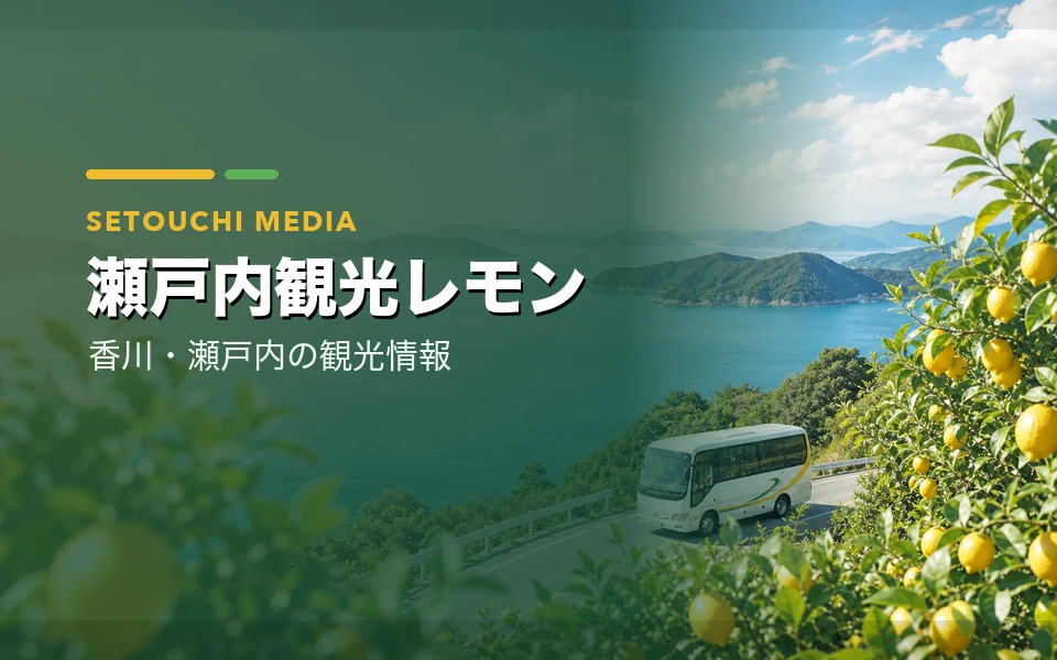 瀬戸内観光レモン