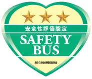 安全性評価認定 SAFETY BUS 3つ星