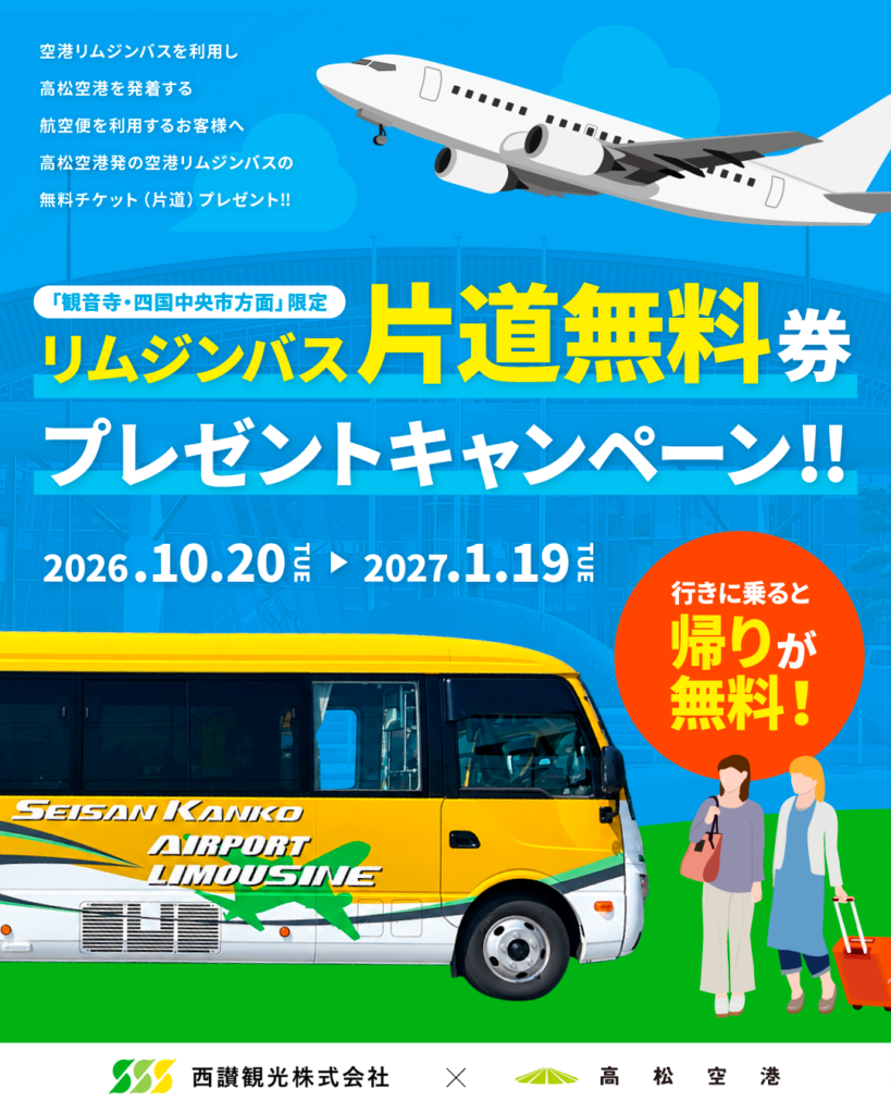西讃観光×高松空港 リムジンバス片道無料券プレゼントキャンペーン 2026年10月20日～2027年1月19日